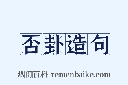 否卦造句是什么意思的图片